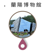 蘭陽博物館